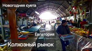 Колхозный рынок в Евпатории