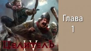Целитель 4. Главы 1 - 7.