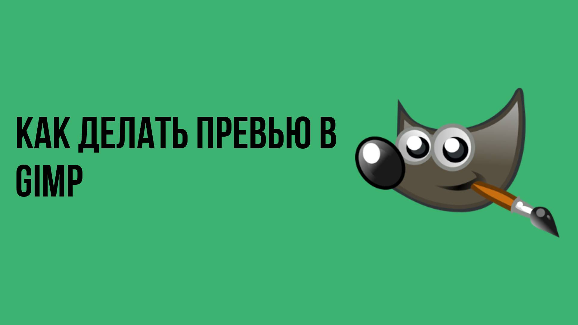 Как делать превью в Gimp