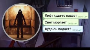 ЛИФТ ПРИЗРАК///ЧАТ ИСТОРИЯ///ПЕРЕПИСКА