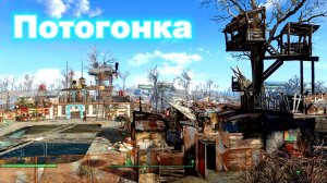Fallout 4. Потогонка-обзор поселения-строительство без модов. Поселения для поселенцев