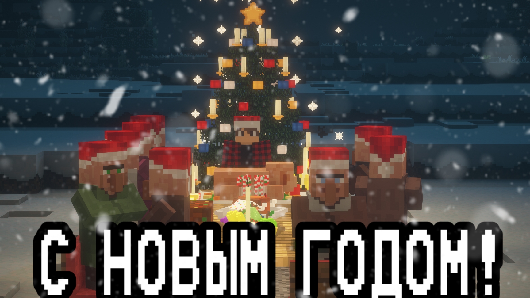 НОВЫЙ ГОД В Minecraft/Майнкрафт смотреть онлайн