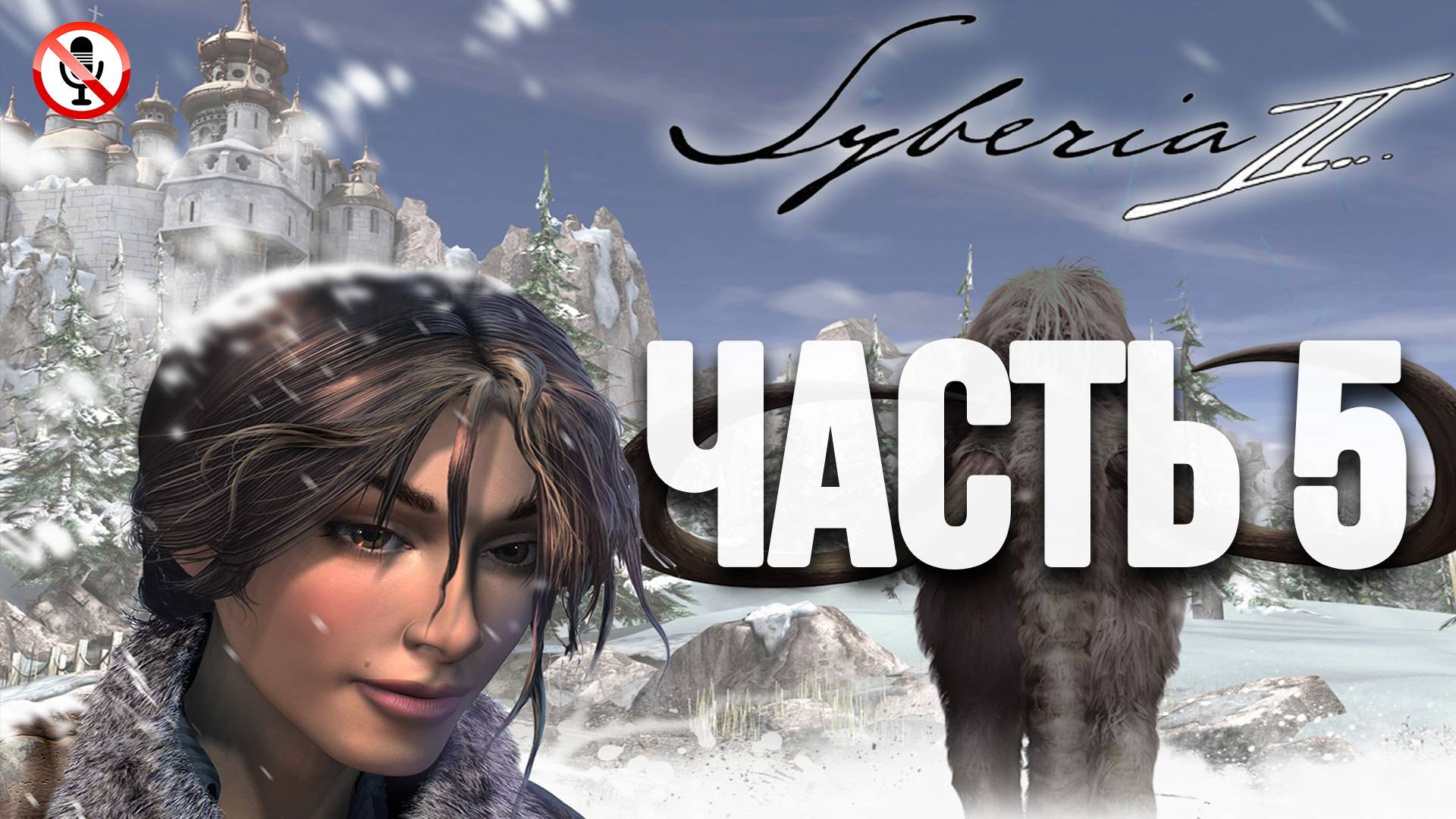 Syberia 2 - Часть 5  - Сюжетное прохождение (Без комментариев)