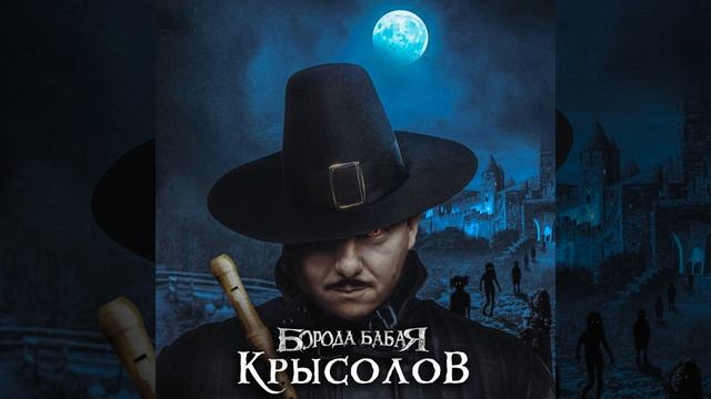 Крысолов смотреть онлайн