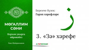3. «Зә» хәрефе. Гарәп хәрефләре. [яңа] Мөгаллим сәни. Коръән укырга өйрәнәбез. Раил Фәйзрахманов