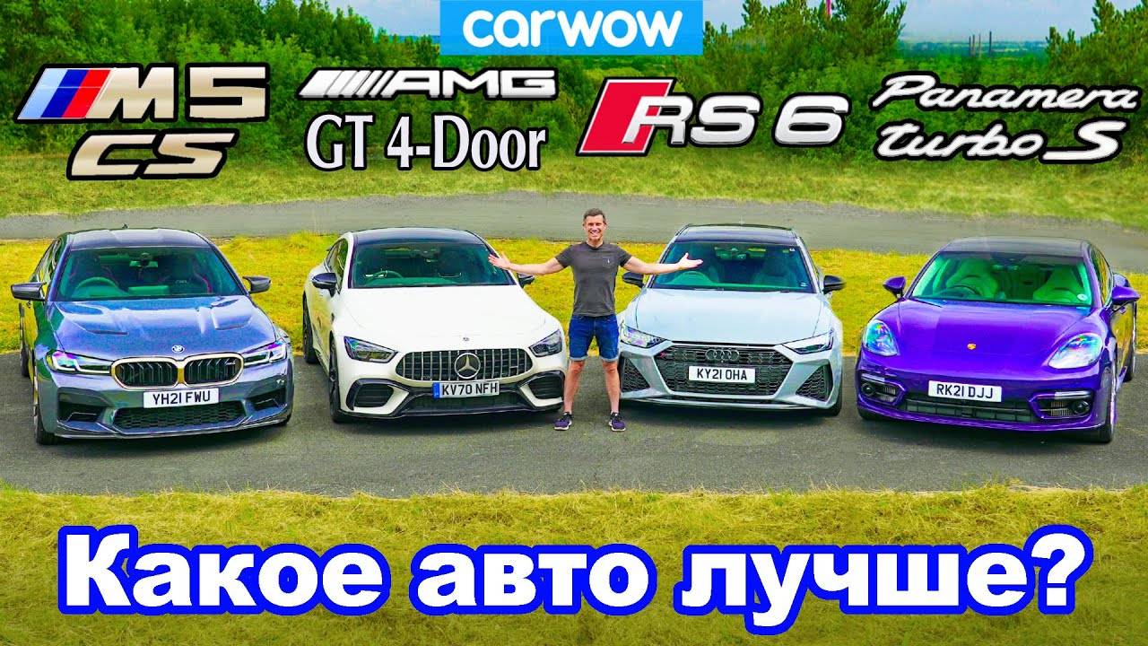 BMW M5 CS + AMG GT + Audi RS6 + Porsche Panamera: обзор, дрифт, проверка разгона и тормозов! смотреть онлайн