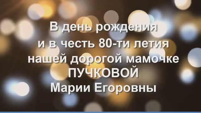 Маме 80 лет