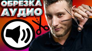 КАК ОБРЕЗАТЬ АУДИО ОНЛАЙН БЕЗ ПРОГРАММ?ЛЕГКО И ПРОСТО! | ОБРЕЗКА АУДИОДОРОЖКИ ЧЕРЕЗ САЙТ БЕСПЛАТНО