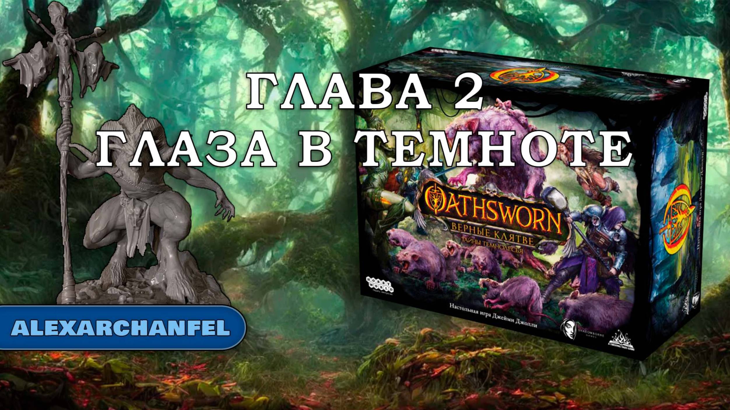 Oathsworn: Верные клятве. Тайны Темнолесья настольная игра Глаза в Темноте Глава 2 смотреть онлайн