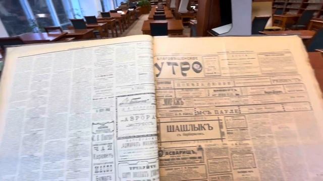 Амуротголоски в РГБ Химки. Листаем газеты 1914 года. Благовещенское неокраеведение смотреть онлайн