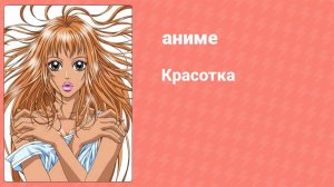Красотка 8 серия (аниме-сериал, 2005)