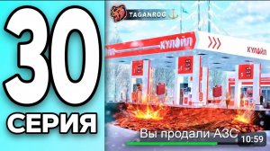 МОНОПОЛИЯ НА БЛЕК РАША #30 - ПРОДАЛ ЗАПРАВКУ на BLACK RUSSIA!