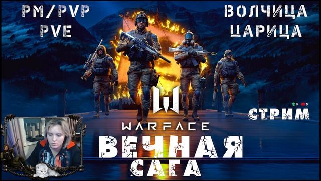╾━╤デ╦︻ / Warface СЕЗОН "Вечная сага" / ARpaniTa ВолчицаЦарица смотреть онлайн