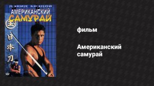 Американский самурай (фильм, 1992)
