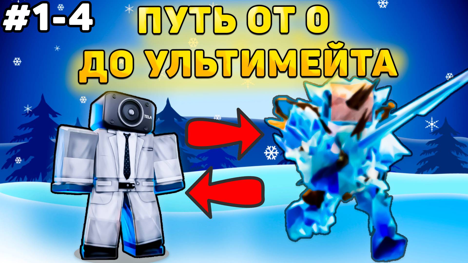 ✨ПУТЬ ОТ БАСИКА ДО НОВОГОДНЕГО УЛЬТИМЕЙТА В Toilet Tower Defense! Туалет товер дефенс! 1-4 часть смотреть онлайн