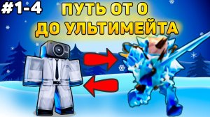 ✨ПУТЬ ОТ БАСИКА ДО НОВОГОДНЕГО УЛЬТИМЕЙТА В Toilet Tower Defense! Туалет товер дефенс! 1-4 часть