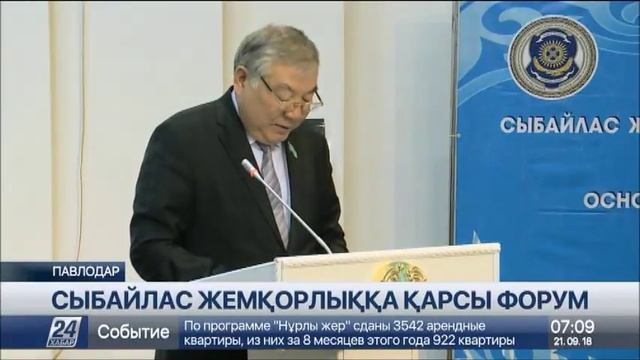 Павлодарда сыбайлас жемқорлыққа қарсы күреске арналған форум өтті смотреть онлайн