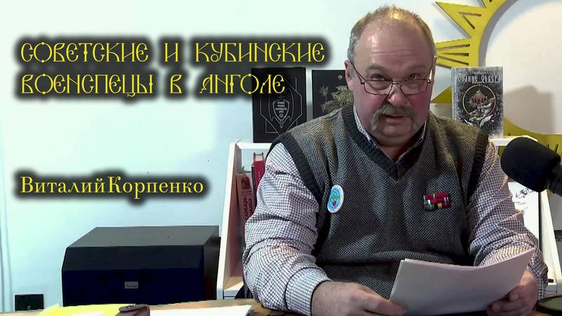 Гражданская война в Анголе. Виталий Корпенко - по мотивам фильма «Кангамба» смотреть онлайн