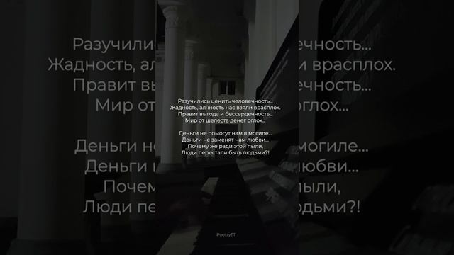 Люди перестали быть людьми... #поэзия смотреть онлайн