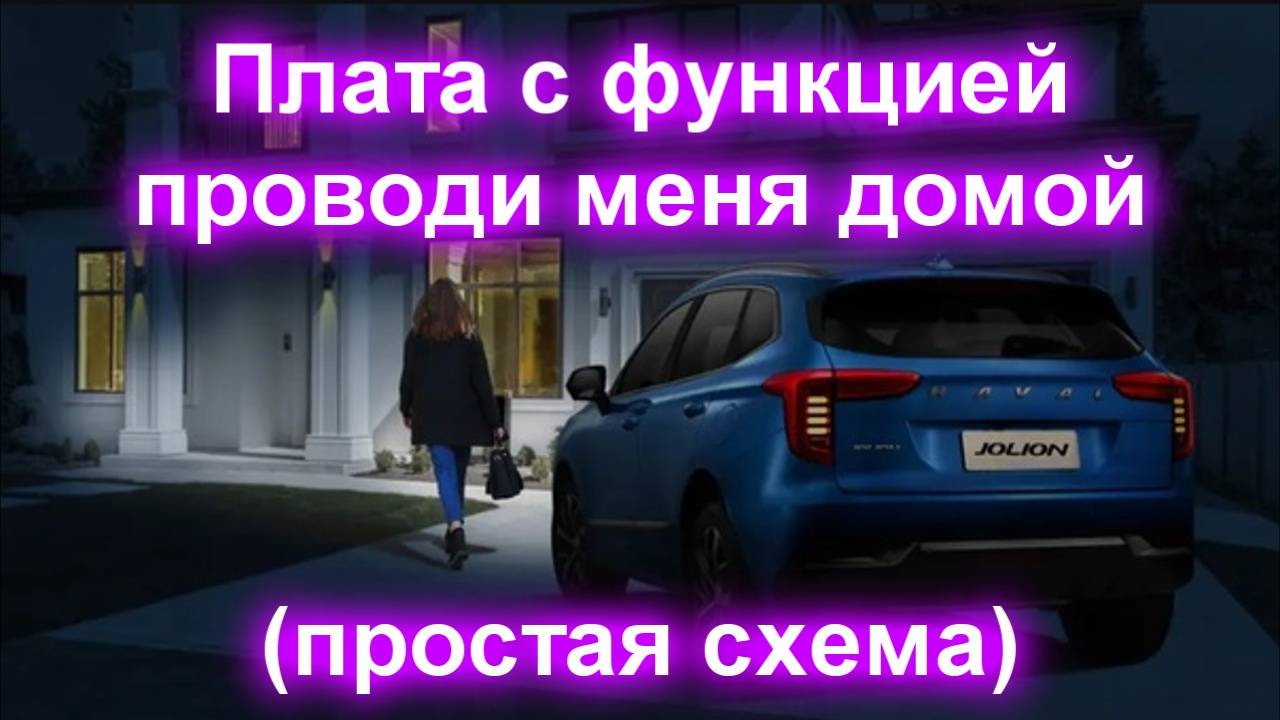 Плата с функцией проводи меня домой (простая схема) смотреть онлайн