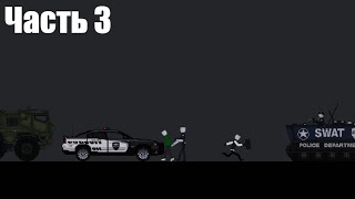 Террористы напали на школу, Часть 3 (Бандитская история в People Playground)