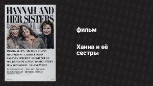 Ханна и её сёстры (фильм, 1986)