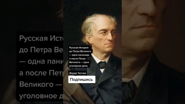 Федор Тютчев про историю России (Цитаты) смотреть онлайн