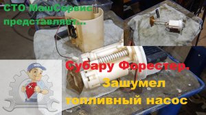 Субару Форестер.Зашумел топливный насос.