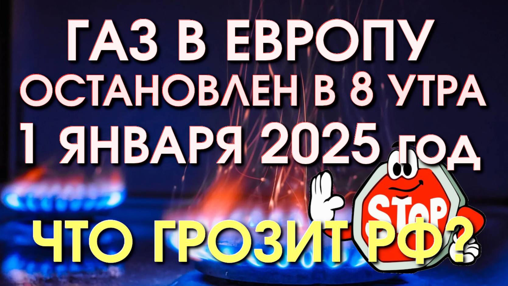 Газ в Приднестровье, Газ перекрыли, Россия отключила газ, отключили газ, газ Европа, смотреть онлайн