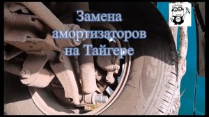 Замена амортизаторов на Тагере ТагАЗ