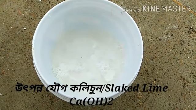 Slaking of Lime/চুনের কলিকরন/CaO+H2O=Ca(OH)2/reaction of CaO with water смотреть онлайн