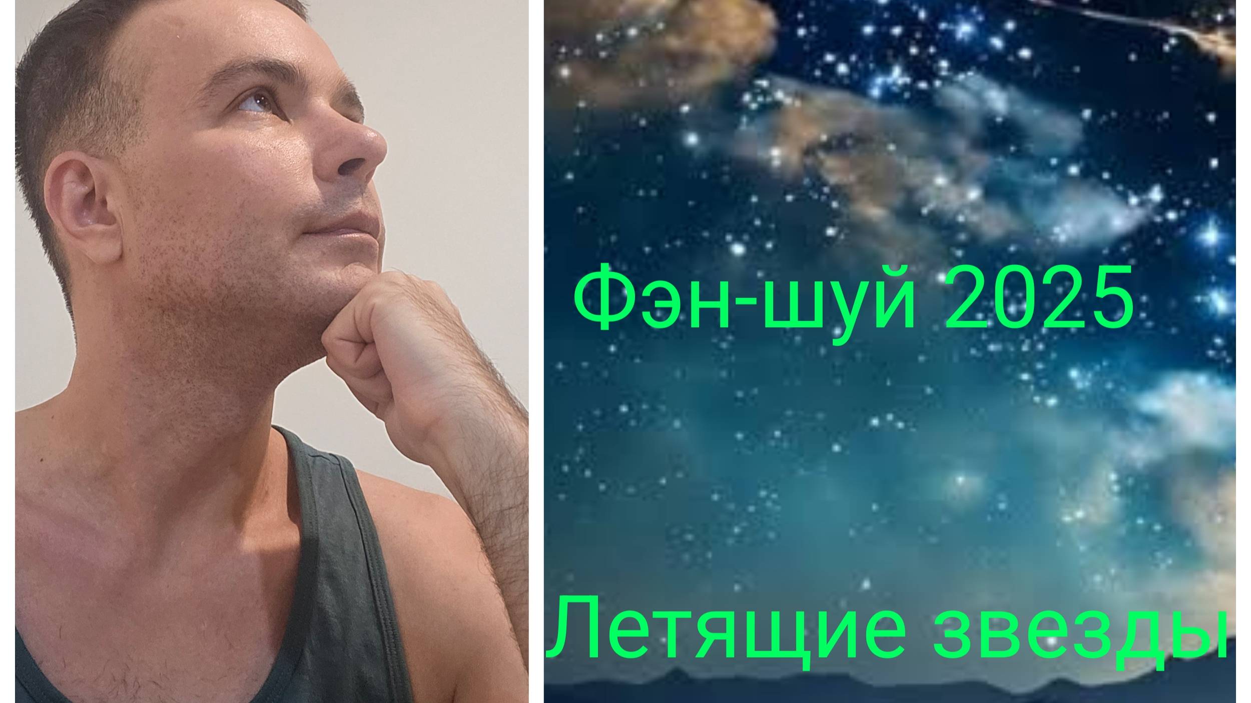 Фэн-шуй прогноз 2025: летящие звезды смотреть онлайн