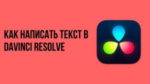 Как написать текст в davinci resolve