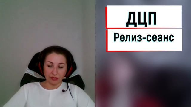 Интерференция|Релиз-сеанс|ДЦП смотреть онлайн