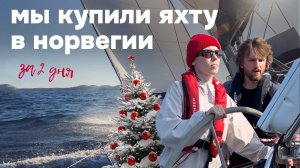 13. Как мы купили парусную яхту и начали на ней жить. От идеи к реализации. Итоги 2024 года.