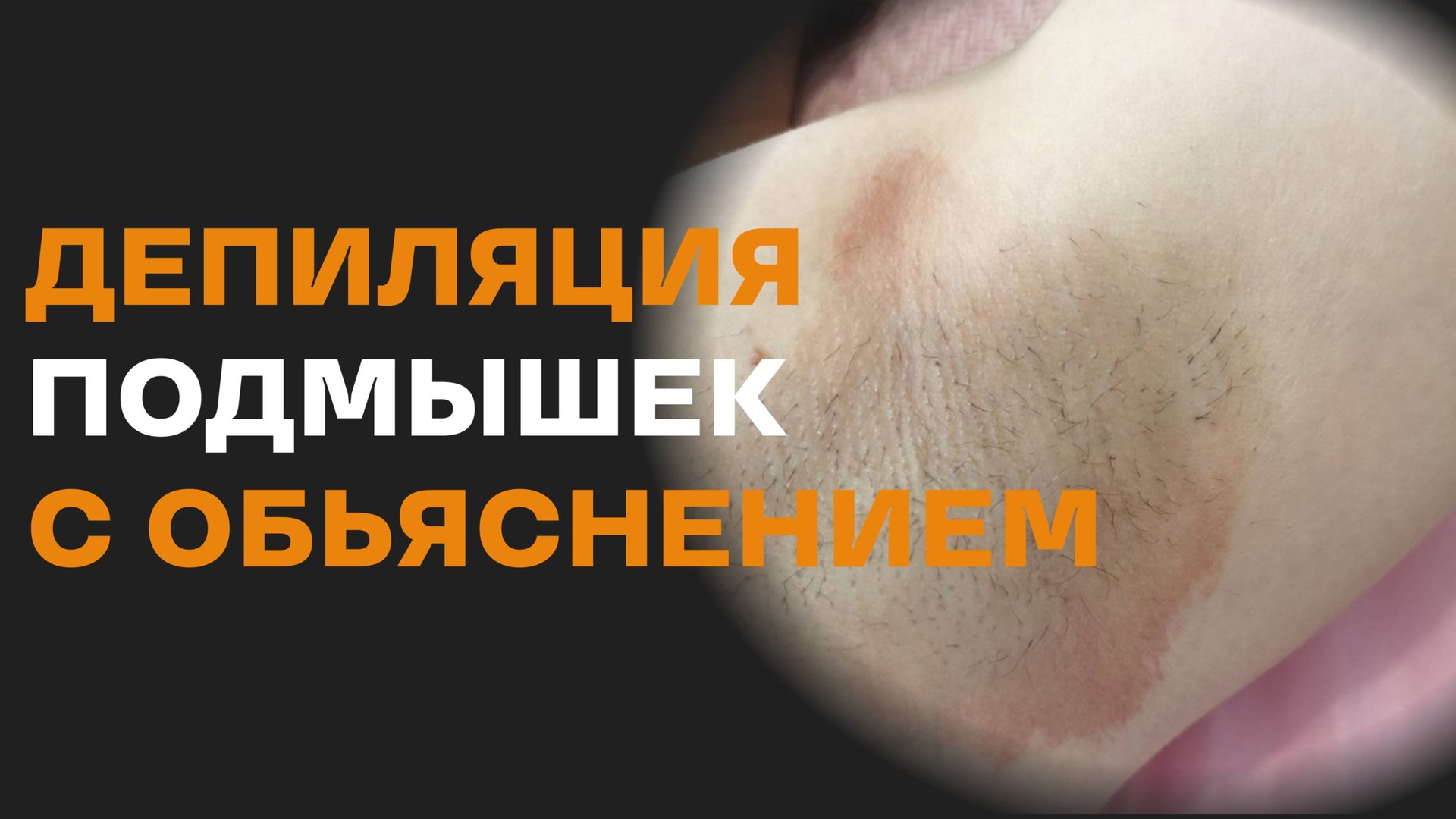 Депиляция подмышек воском смотреть онлайн