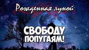 Клуб Романтики ● РОЖДЕННАЯ ЛУНОЙ ● Сезон 2 - Эпизод 4