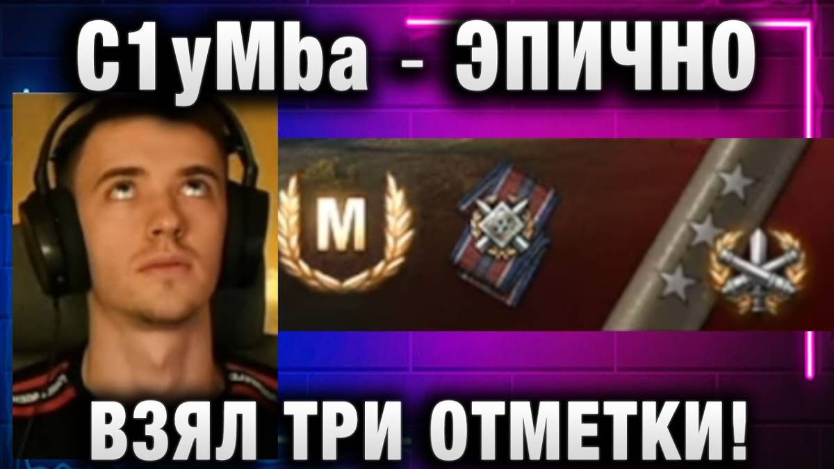 C1yMba ● ЭПИЧНО ВЗЯЛ ТРИ ОТМЕТКИ! ЭТО САМЫЕ КРАСИВЫЕ ТРИ ОТМЕТКИ ЗА ВСЮ МОЮ ИГРУ!