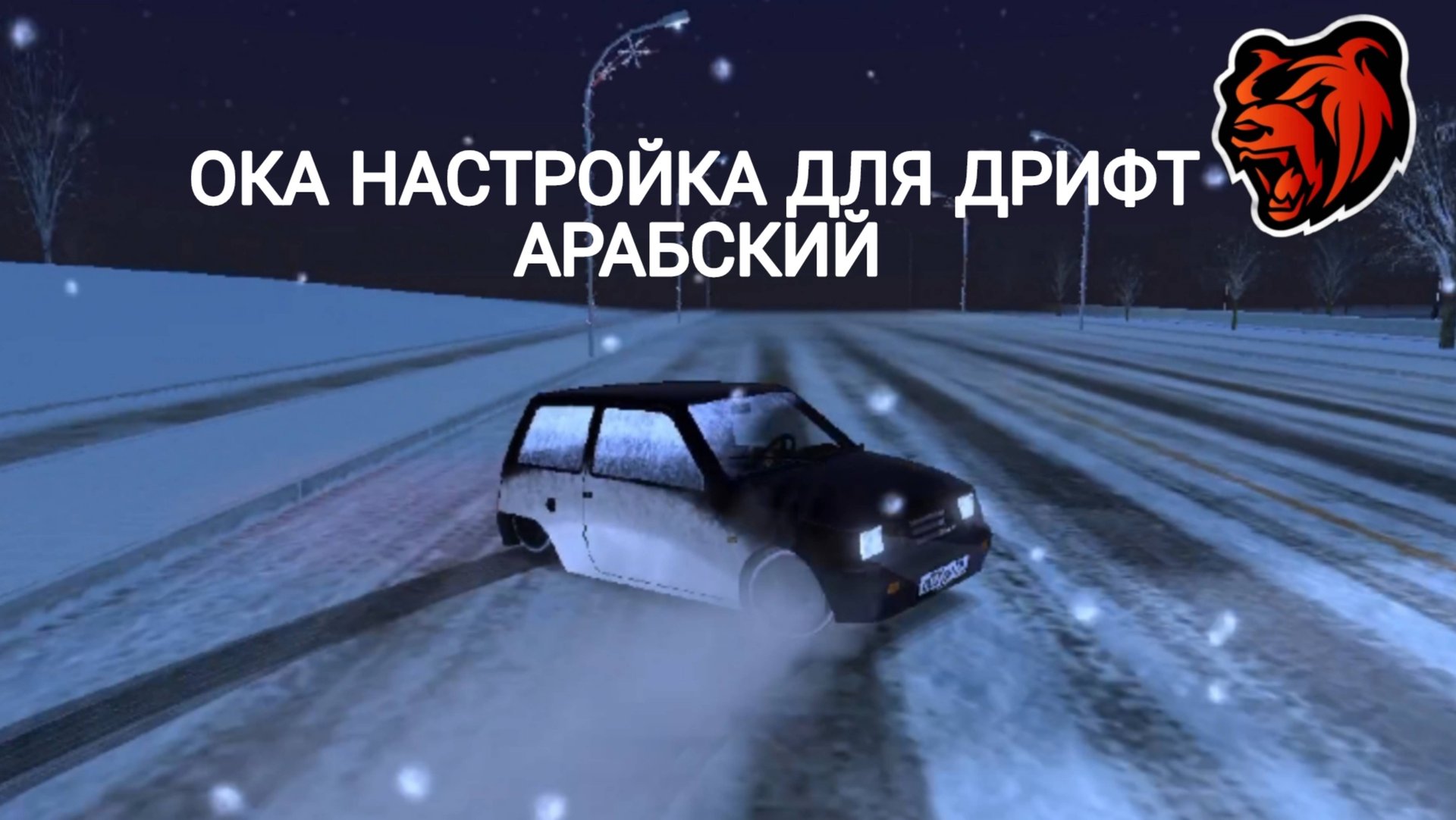 БЛЕК РАША ОКА НАСТРОЙКА ДЛЯ ДРИФТ АРАБСКИЙ BLACK RUSSIA CRMP🖤