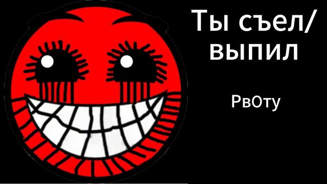 ТЫ СЪЕЛ/ВЫПИЛ // ЛИЦА ГД