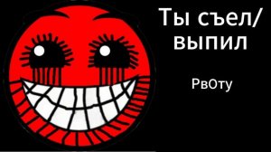 ТЫ СЪЕЛ/ВЫПИЛ // ЛИЦА ГД