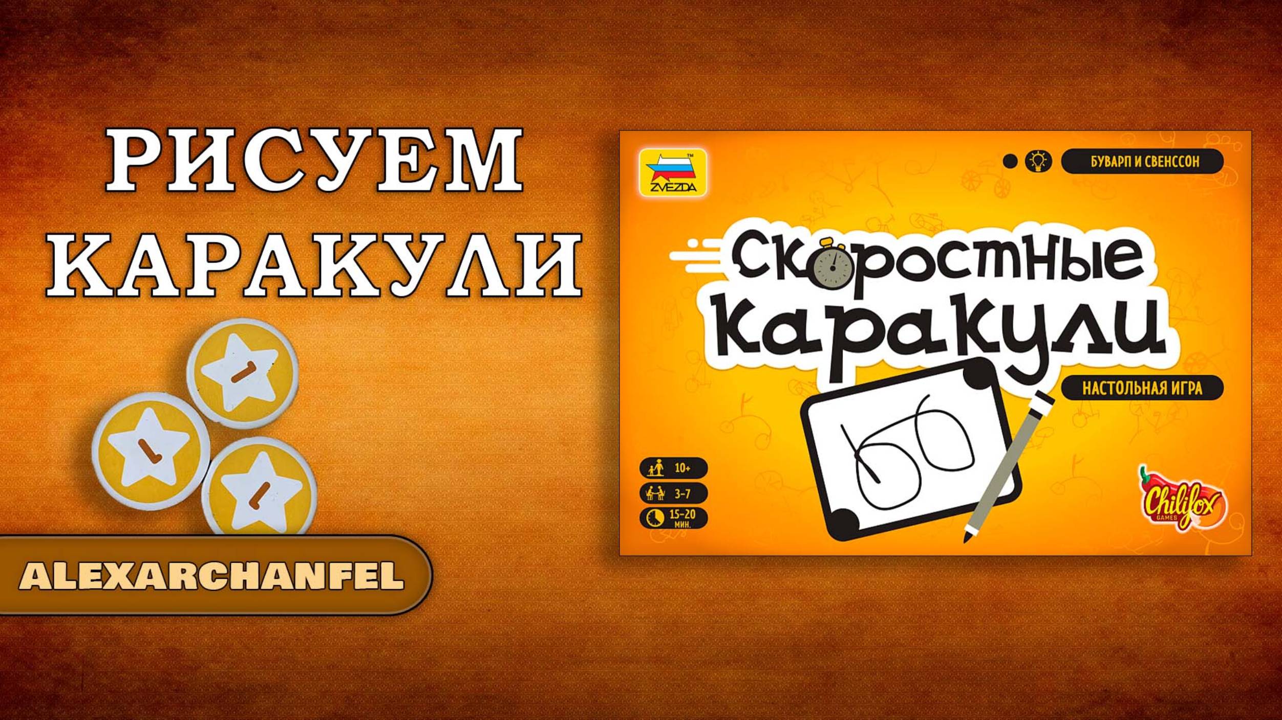 Скоростные каракули настольная игра смотреть онлайн