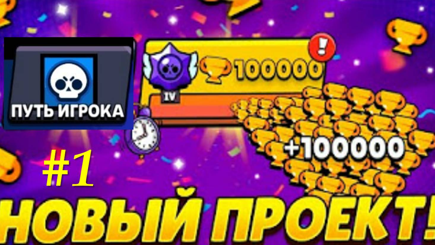 😱 ЧТОООО?! НОВЫЙ ПРОЕКТ ► ПУТЬ ИГРОКА #1 | Brawl Stars