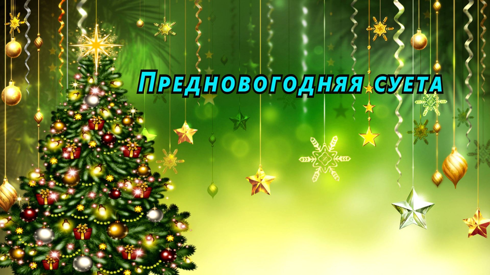 Предновогодняя суета смотреть онлайн