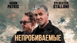 ТРЕЙЛЕР ФИЛЬМА «НЕПРОБИВАЕМЫЕ»