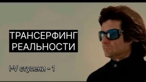 ТРАНСЕРФИНГ РЕАЛЬНОСТИ. Маятники. Нити марионеток. Вадим Зеланд #трансерфинг #трансерфингреальности