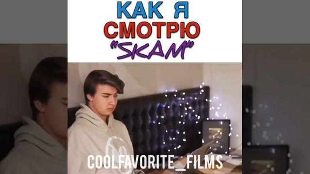 Как я смотрю "SKAM" смотреть онлайн