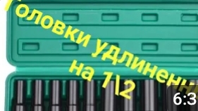 Ударные удлинённые головки 1/2 . смотреть онлайн