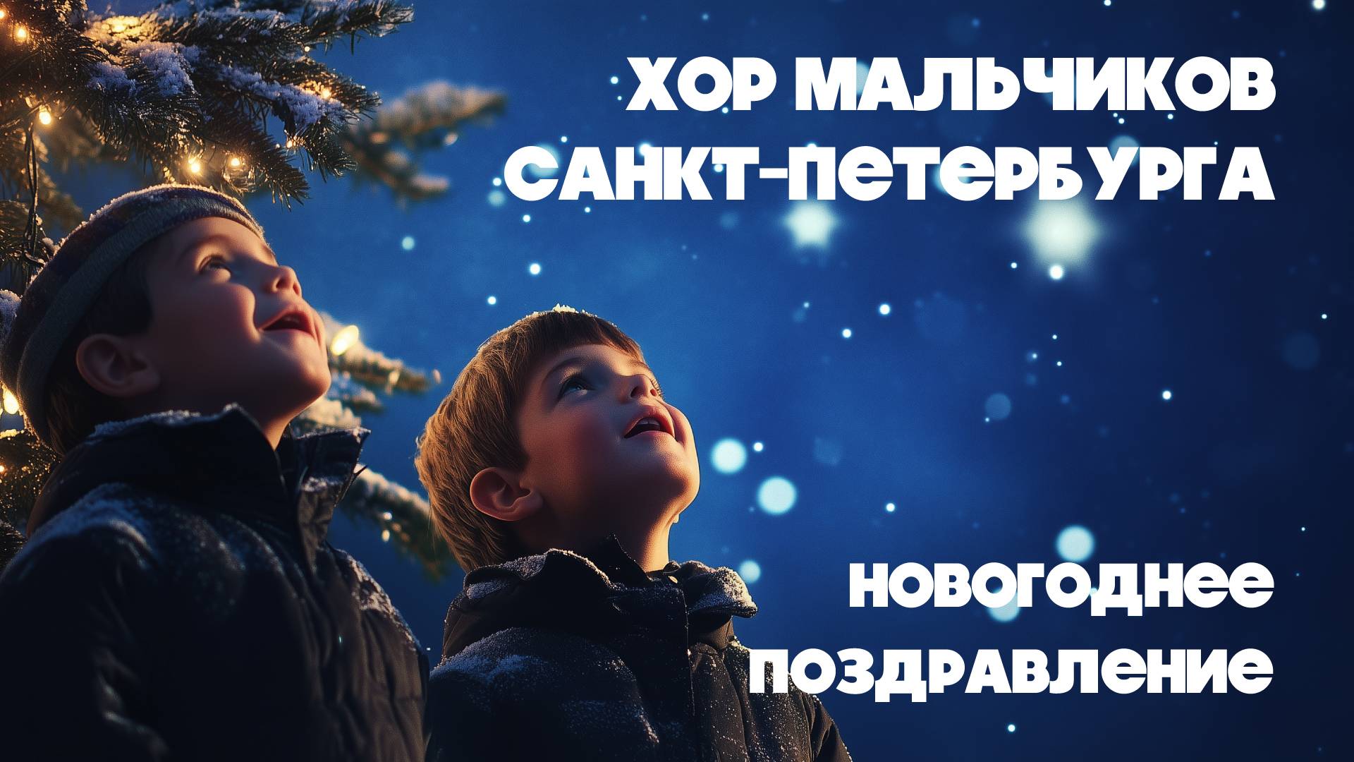 Новогоднее поздравление - 2025 смотреть онлайн