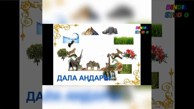 Табиғат әлемі.